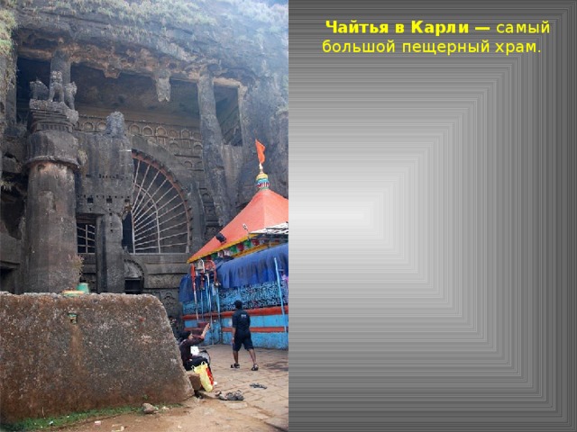 Чайтья в Карли — самый большой пещерный храм.