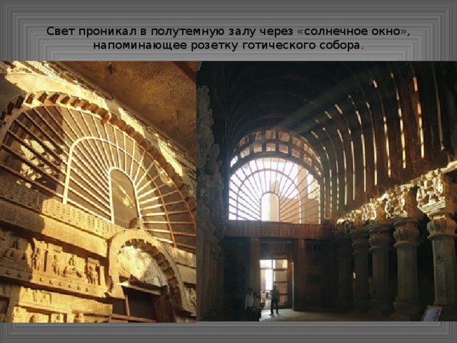 Свет проникал в полутемную залу через «солнечное окно», напоминающее розетку готического собора.