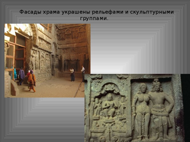 Фасады храма украшены рельефами и скульптурными группами.