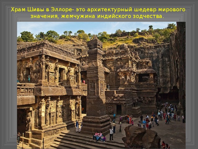 Храм Шивы в Эллоре- это архитектурный шедевр мирового значения, жемчужина индийского зодчества.