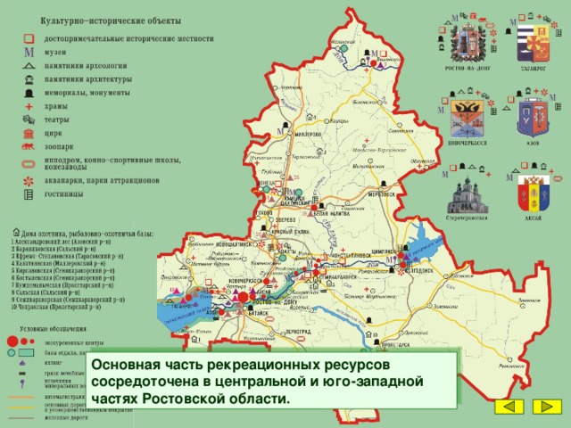 Основная часть рекреационных ресурсов сосредоточена в центральной и юго-западной частях Ростовской области.