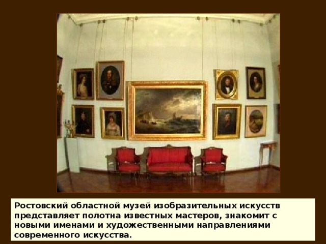 Ростовский областной музей изобразительных искусств представляет полотна известных мастеров, знакомит с новыми именами и художественными направлениями современного искусства. 