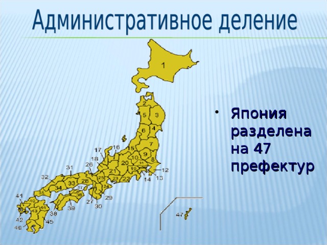 Япония разделена на 47 префектур