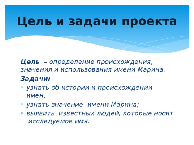 Цель и задачи проекта Цель  – определение происхождения, значения и использования имени Марина. Задачи: