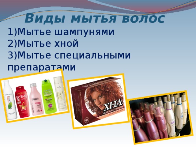 Виды мытья волос 1)Мытье шампунями 2)Мытье хной 3)Мытье специальными препаратами