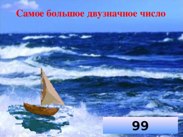 Самое большое двузначное число 99