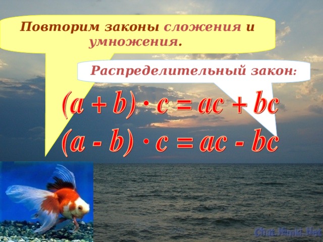 Повторим законы сложения и умножения .  Распределительный закон :