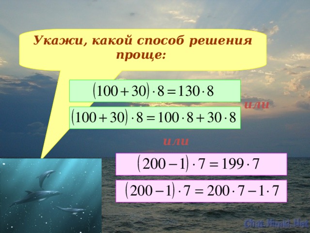 Укажи, какой способ решения проще:  или или