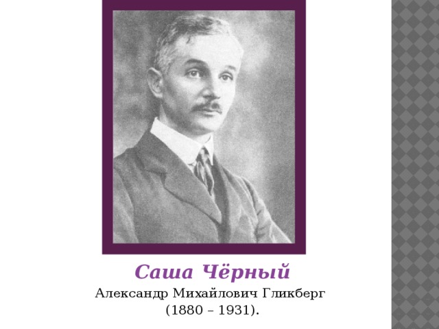 Саша Чёрный Александр Михайлович Гликберг (1880 – 1931).