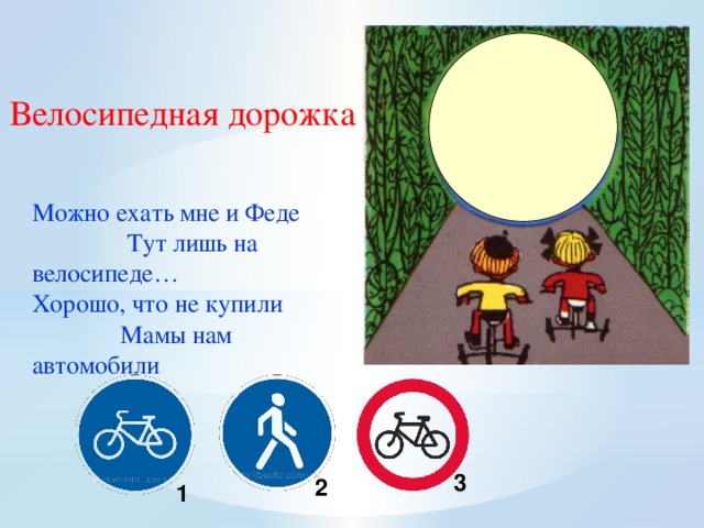 Велосипедная дорожка пдд. Стих про знак велосипедная дорожка. Велосипедная дорожка из пластилина. Здоровье работа знак презентация.