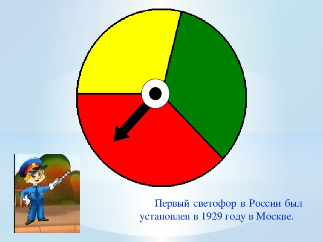 Первый светофор в России был установлен в 1929 году в Москве.