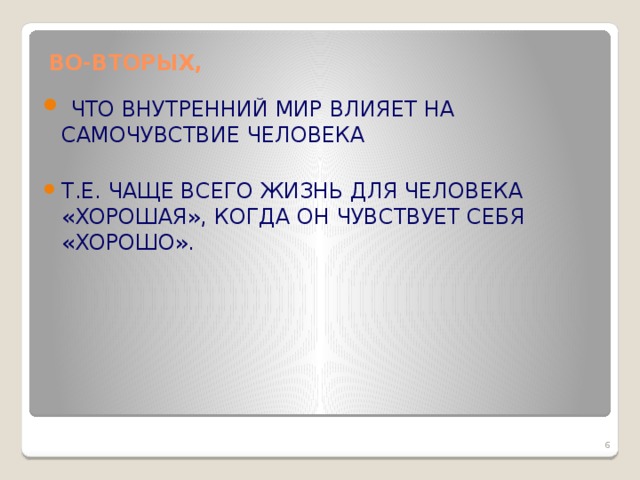 ВО-ВТОРЫХ,    ЧТО ВНУТРЕННИЙ МИР ВЛИЯЕТ НА САМОЧУВСТВИЕ ЧЕЛОВЕКА Т.Е. ЧАЩЕ ВСЕГО ЖИЗНЬ ДЛЯ ЧЕЛОВЕКА «ХОРОШАЯ», КОГДА ОН ЧУВСТВУЕТ СЕБЯ «ХОРОШО».