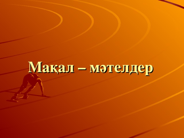 Мақал – мәтелдер