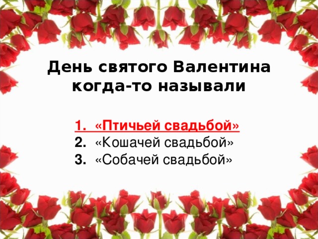 День святого Валентина когда-то называли   1. «Птичьей свадьбой»  2. «Кошачей свадьбой»  3. «Собачей свадьбой»