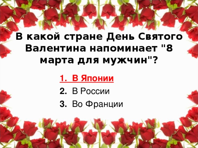 В какой стране День Святого Валентина напоминает 