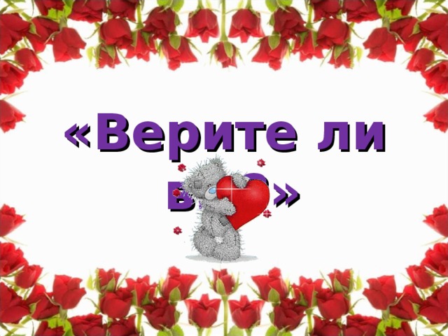 «Верите ли вы?»