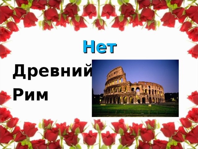 Нет Древний Рим