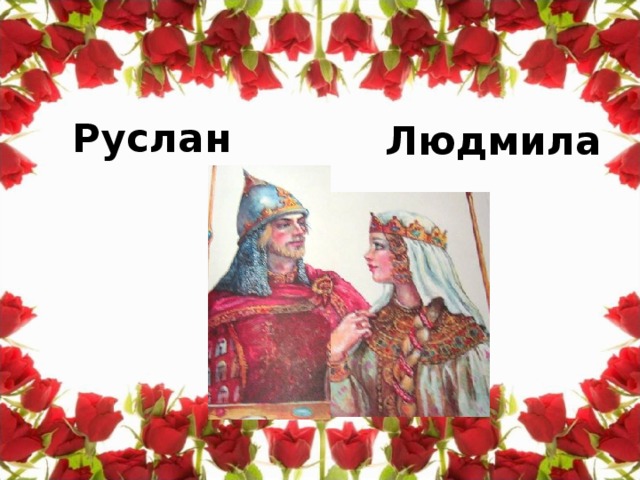 Руслан Людмила
