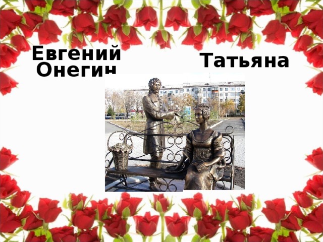 Евгений  Онегин Татьяна