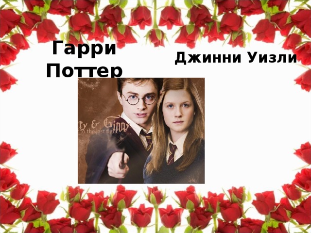 Гарри Поттер Джинни Уизли