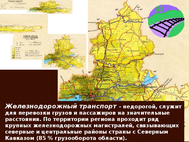 Железнодорожный транспорт  - недорогой, служит для перевозки грузов и пассажиров на значительные расстояния. По территории региона проходит ряд крупных железнодорожных магистралей, связывающих северные и центральные районы страны с Северным Кавказом (85 % грузооборота области).