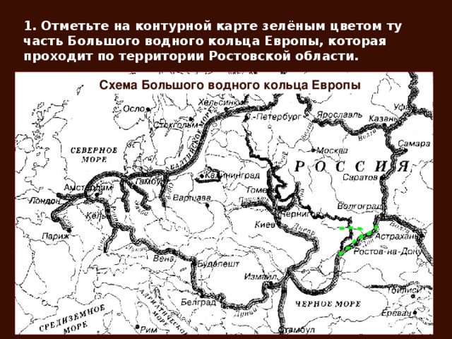 1. Отметьте на контурной карте зелёным цветом ту часть Большого водного кольца Европы, которая проходит по территории Ростовской области. Схема Большого водного кольца Европы