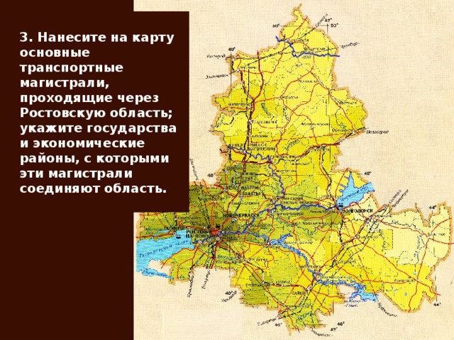 3. Нанесите на карту основные транспортные магистрали, проходящие через Ростовскую область; укажите государства и экономические районы, с которыми эти магистрали соединяют область.