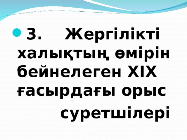 3. Жергілікті халықтың өмірін бейнелеген ХІХ ғасырдағы орыс