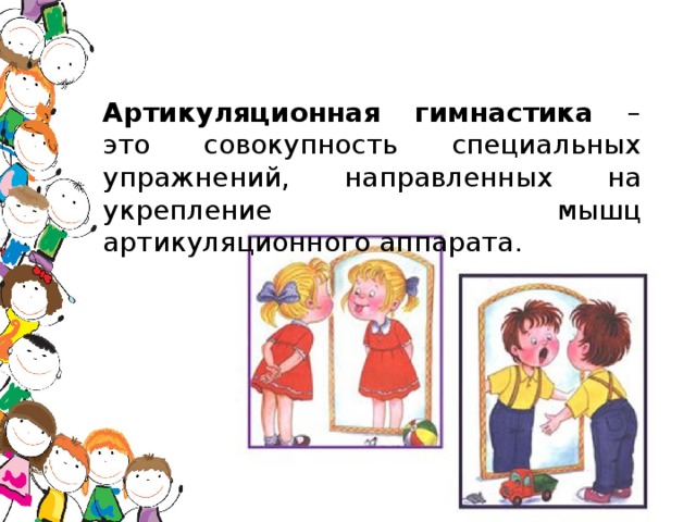 Артикуляционная гимнастика – это совокупность специальных упражнений, направленных на укрепление мышц артикуляционного аппарата.