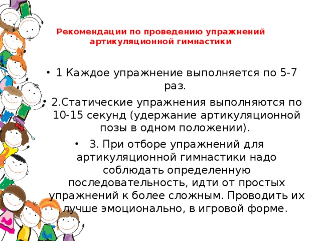 Рекомендации по проведению упражнений артикуляционной гимнастики