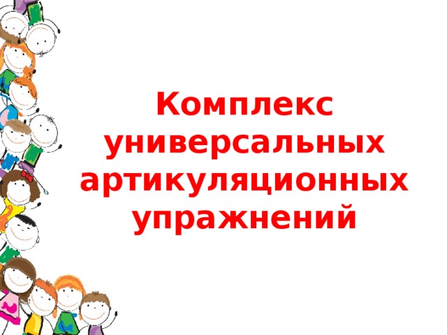 Комплекс универсальных артикуляционных упражнений