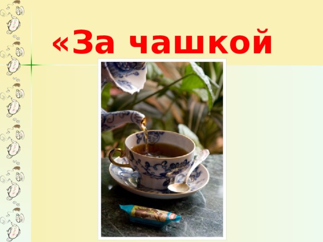«За чашкой чая»