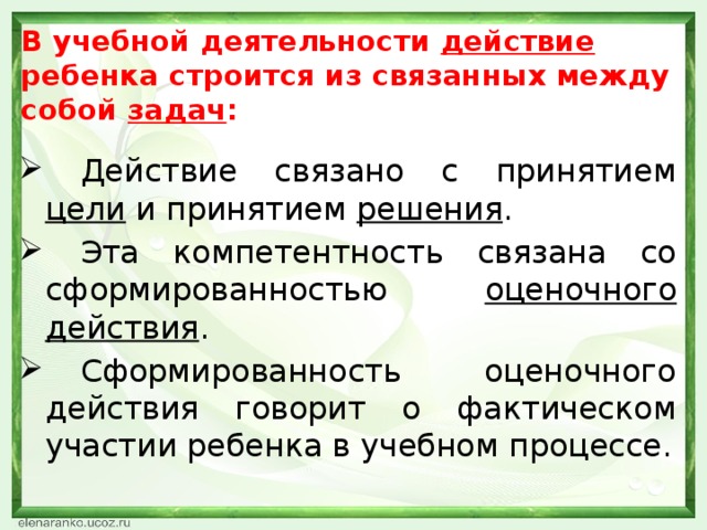 В учебной деятельности действие ребенка строится из связанных между собой задач :