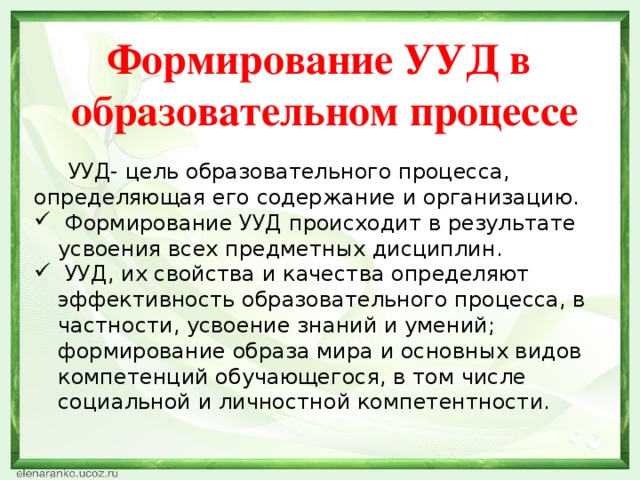 Формирование УУД в образовательном процессе  УУД- цель образовательного процесса, определяющая его содержание и организацию.