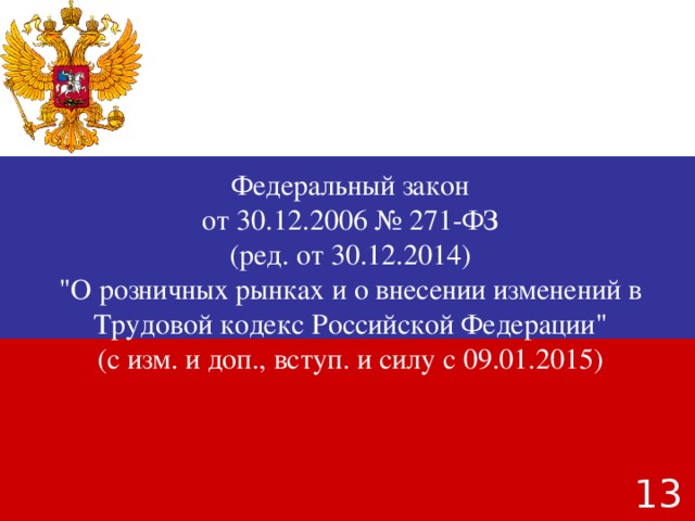 Федеральный закон от 30.12.2006 № 271-ФЗ (ред. от 30.12.2014) 