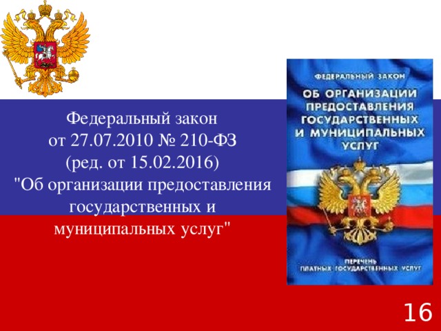 Федеральный закон от 27.07.2010 № 210-ФЗ (ред. от 15.02.2016) 