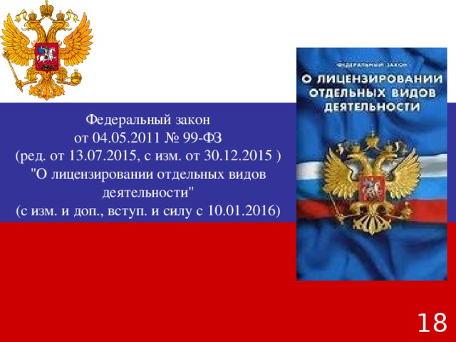 Федеральный закон от 04.05.2011 № 99-ФЗ (ред. от 13.07.2015, с изм. от 30.12.2015 ) 