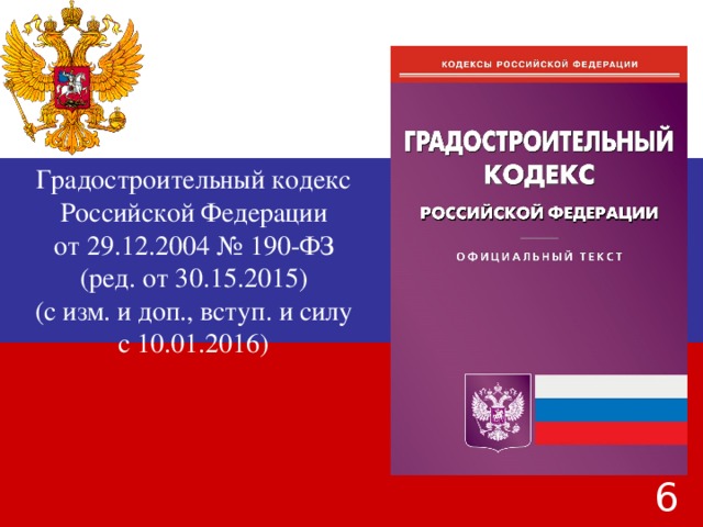 Градостроительный кодекс Российской Федерации от 29.12.2004 № 190-ФЗ (ред. от 30.15.2015) (с изм. и доп., вступ. и силу с 10.01.2016)