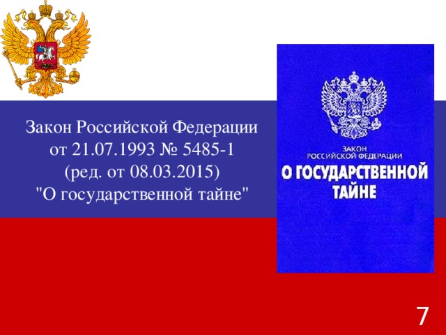 Закон Российской Федерации от 21.07.1993 № 5485-1 (ред. от 08.03.2015) 