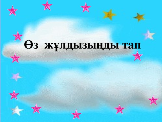 Кітаппен жұмыс    Өз жұлдызыңды тап Есеп шығару № 1129,1136 (1)