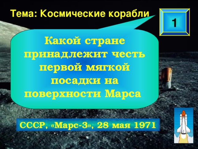 Тема: Космические корабли 1 Какой стране принадлежит честь первой мягкой посадки на поверхности Марса СССР, «Марс-3», 28 мая 1971