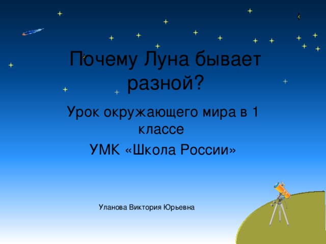 Почему Луна бывает разной? Урок окружающего мира в 1 классе УМК «Школа России» Уланова Виктория Юрьевна