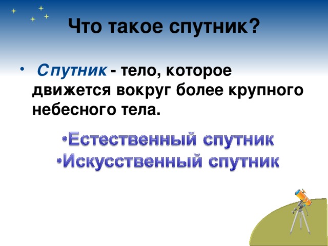 Что такое спутник?