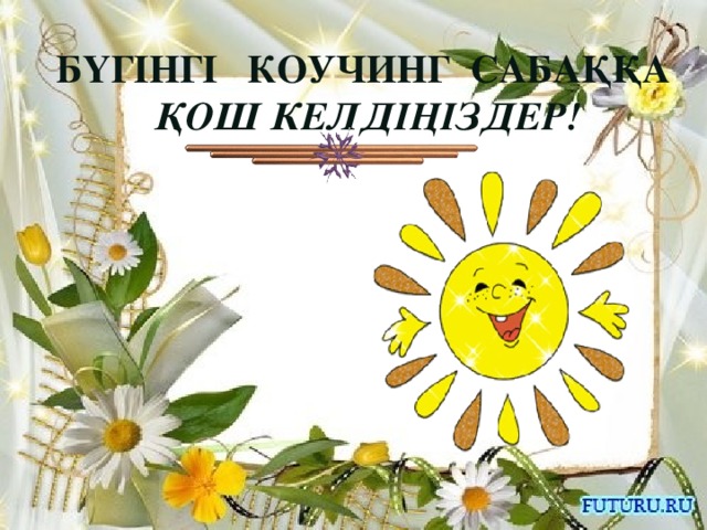 БҮГІНГІ КОУЧИНГ САБАҚҚА  ҚОШ КЕЛДІҢІЗДЕР!