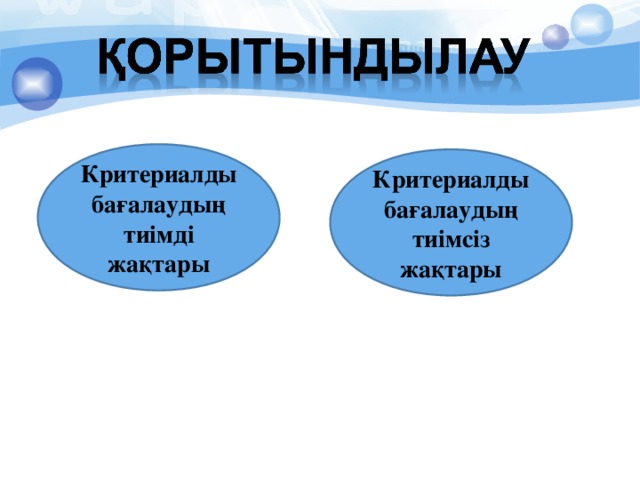 Критериалды бағалаудың тиімді жақтары Критериалды бағалаудың тиімсіз жақтары