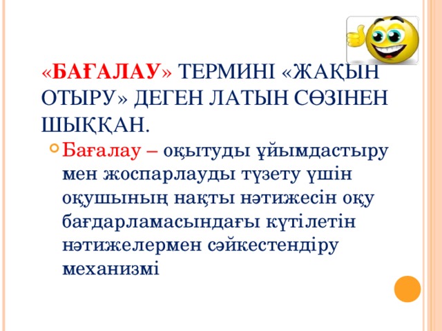 « БАҒАЛАУ » ТЕРМИНІ «ЖАҚЫН ОТЫРУ» ДЕГЕН ЛАТЫН СӨЗІНЕН ШЫҚҚАН.