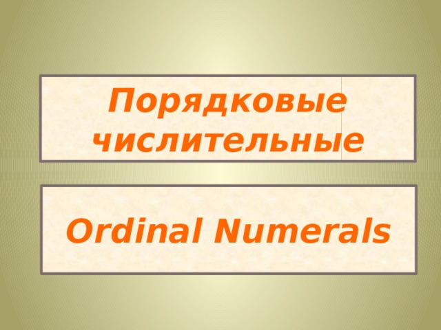 Порядковые числительные Ordinal Numerals