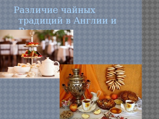 Различие чайных традиций в Англии и России.
