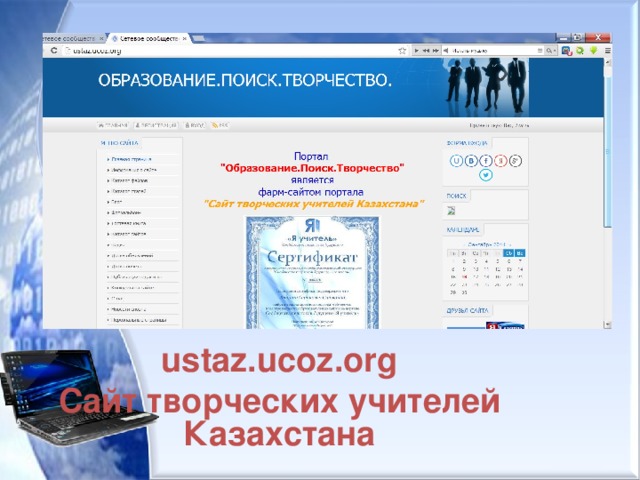 ustaz.ucoz.org Сайт творческих учителей Казахстана