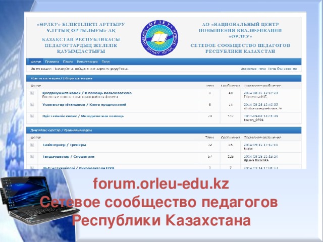 forum.orleu-edu.kz Сетевое сообщество педагогов Республики Казахстана